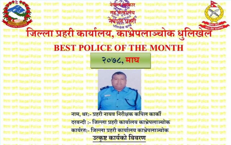 प्रहरी नायब निरीक्षक कार्की माघ महिनामा जिल्लाकै उत्कृष्ट प्रहरी घोषित