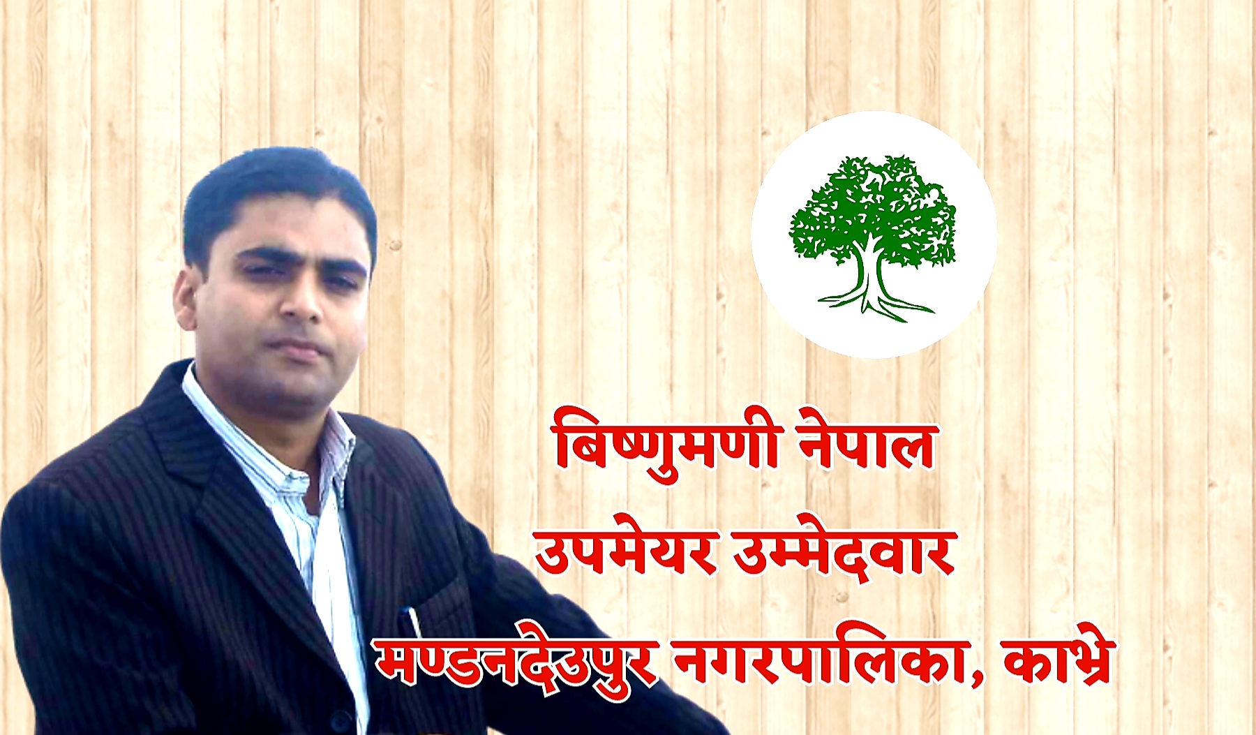 राजनितीमा थकान भन्ने शब्द हुँदैन भन्ने उदाहरण नै बने बिष्णुमणी