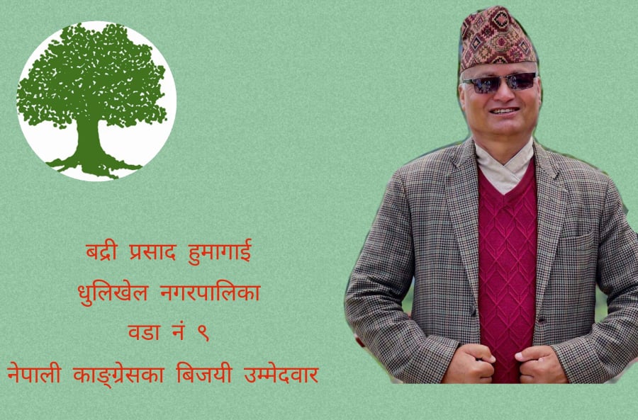 धुलिखेल–९ मा एमाले पराजय : वडा अध्यक्षमा काँग्रेसका हुमागाईको सानदार जित