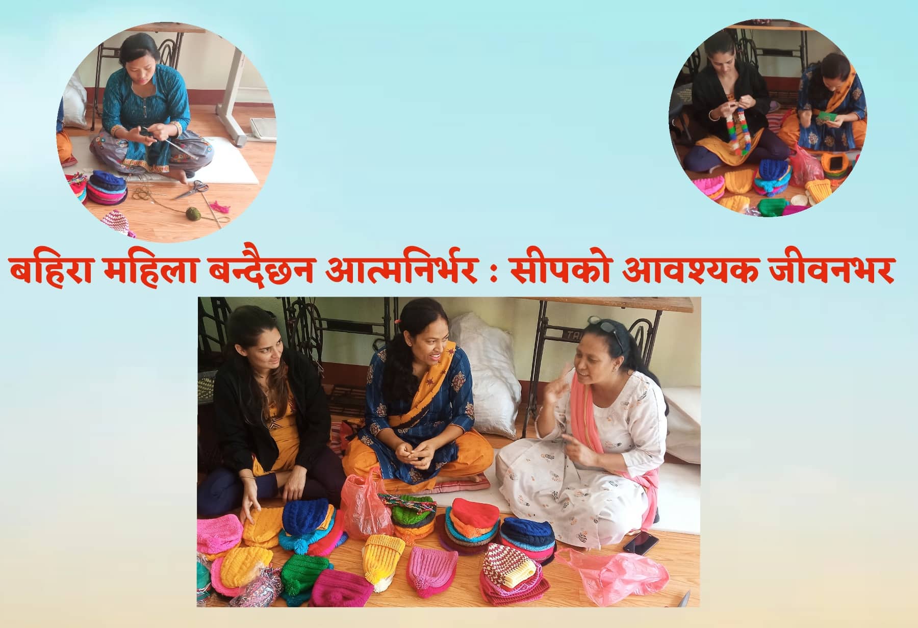 बहिरा महिला बन्दैछन् आत्मनिर्भर : सीपको आवश्यक जीवनभर