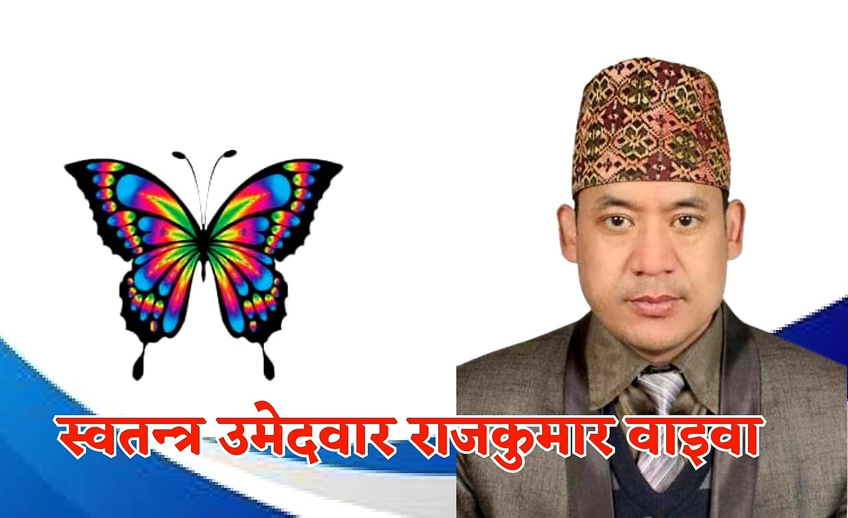 बेथानचोक –५ मा स्वतन्त्र उम्मेदवार राजकुमार वाइवा  बिजयी