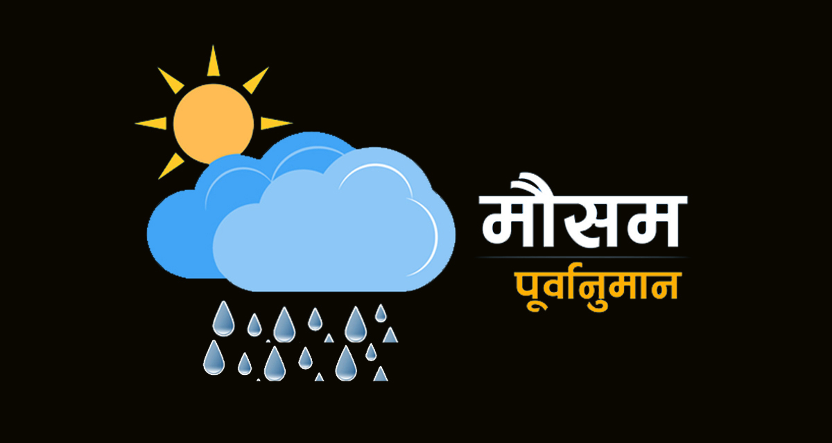हिमाल र पहाडमा मध्यम वर्षासहित हिमपातको सम्भावना