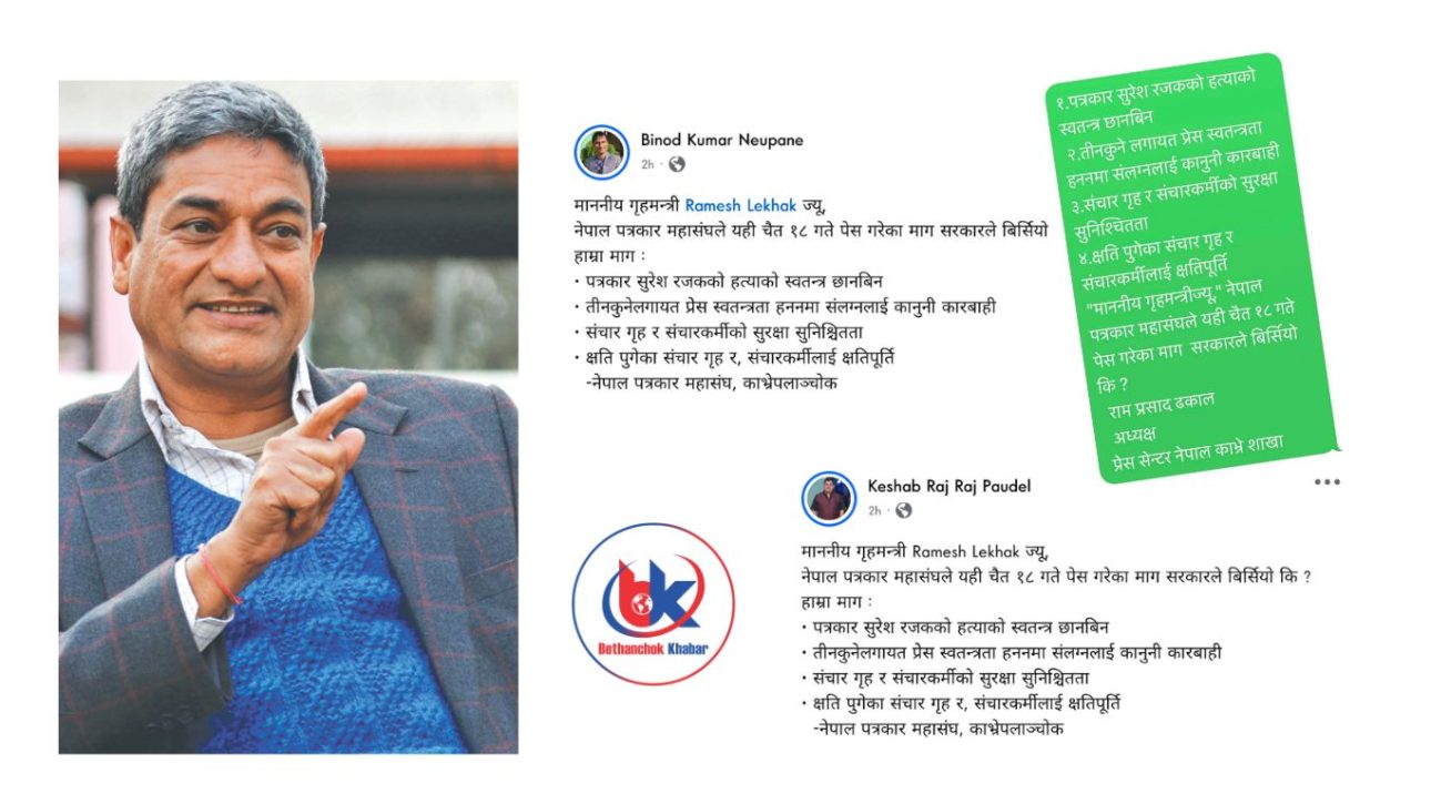 गृहमन्त्रीलाई हजारौँ पत्रकारहरुको एउटै सन्देश – “सरकार बिर्सियो कि?”