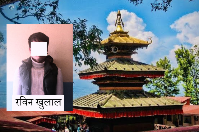 पलाञ्चोक मन्दिरको दान पेटिका फोडी नगद चोरी गर्ने रविन खुलाल पक्राउ