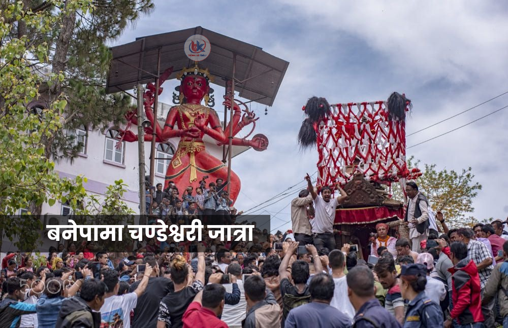 तीन दिनसम्म बनेपामा चण्डेश्वरी जात्रा मनाइँदै