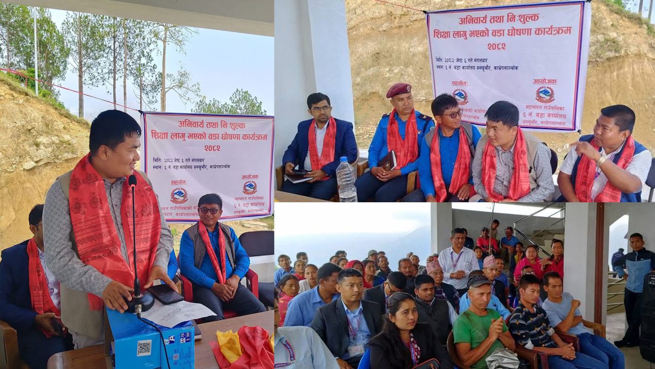 महाभारत–६ अनिवार्य तथा निःशुल्क शिक्षा कार्यान्वयन वडा घोषणा