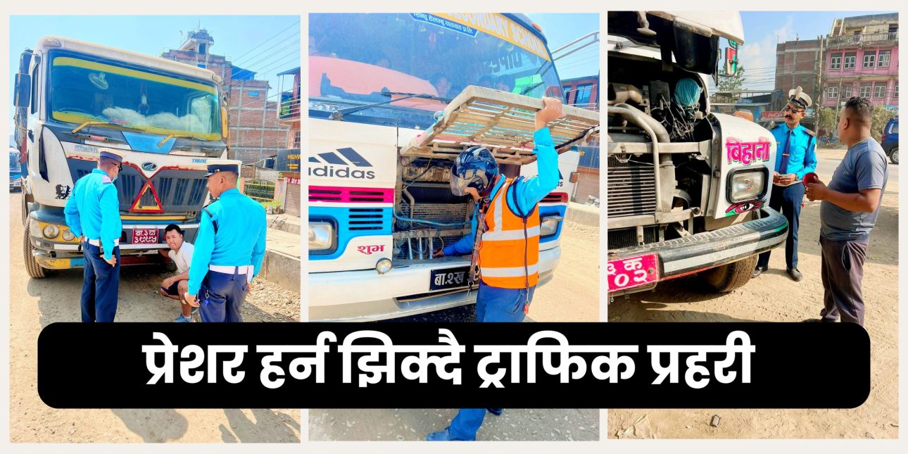 काभ्रे ट्राफिक प्रहरीको सक्रियता, ध्वनि प्रदुषण गराउने सवारी कारवाहीमा