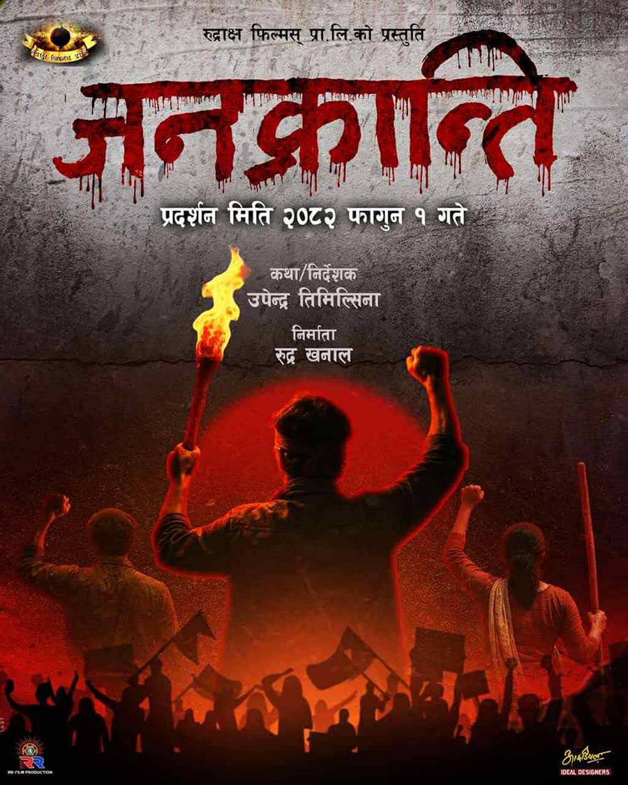 जनक्रान्ति: नयाँ नेपालको यात्रा फिल्म निर्माण हुने