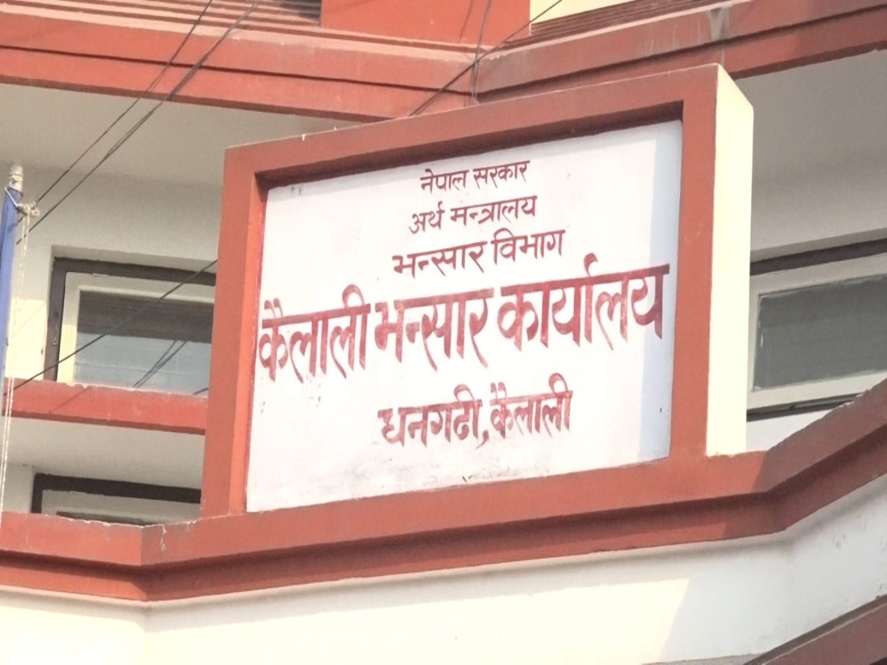 कैलाली भन्सारमा आठ अर्ब ६६ करोड राजस्व संकलन