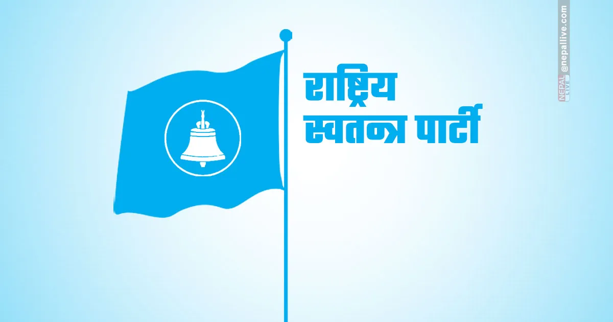 रास्वपा केन्द्रीय सचिवालय बैठक बस्दै