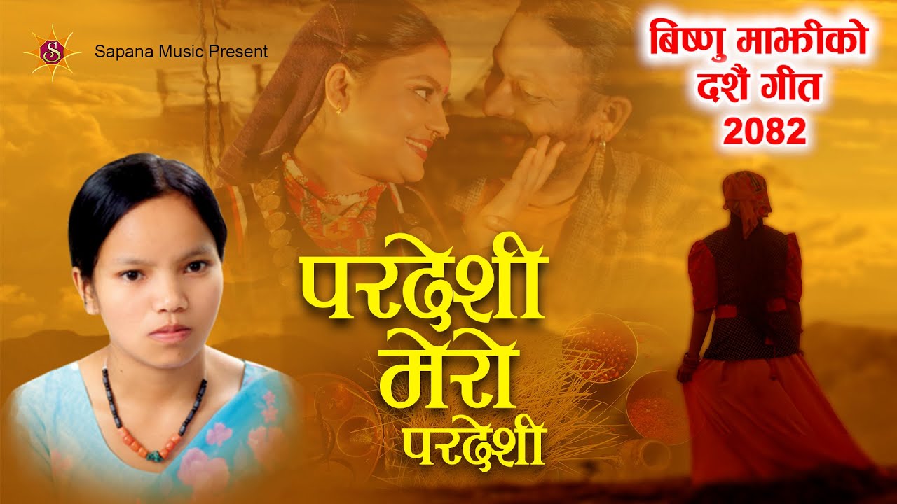 विष्णु माझीको नयाँ दसैँ गीत सार्वजनिक ‘परदेशी मेरो परदेशी’