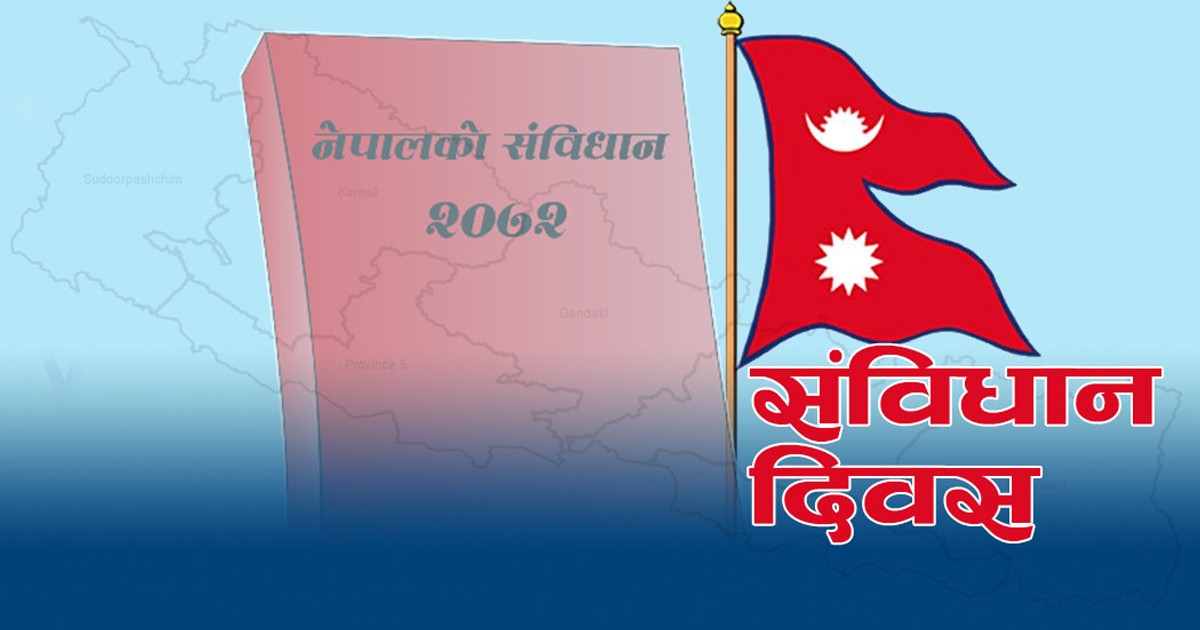 संविधान दिवस मनाइँदै