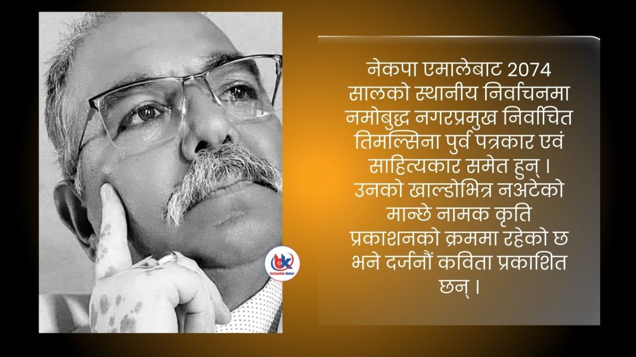 रहेनन् नमोबुद्ध नगरपालिकाका पुर्व मेयर टिपी शर्मा!