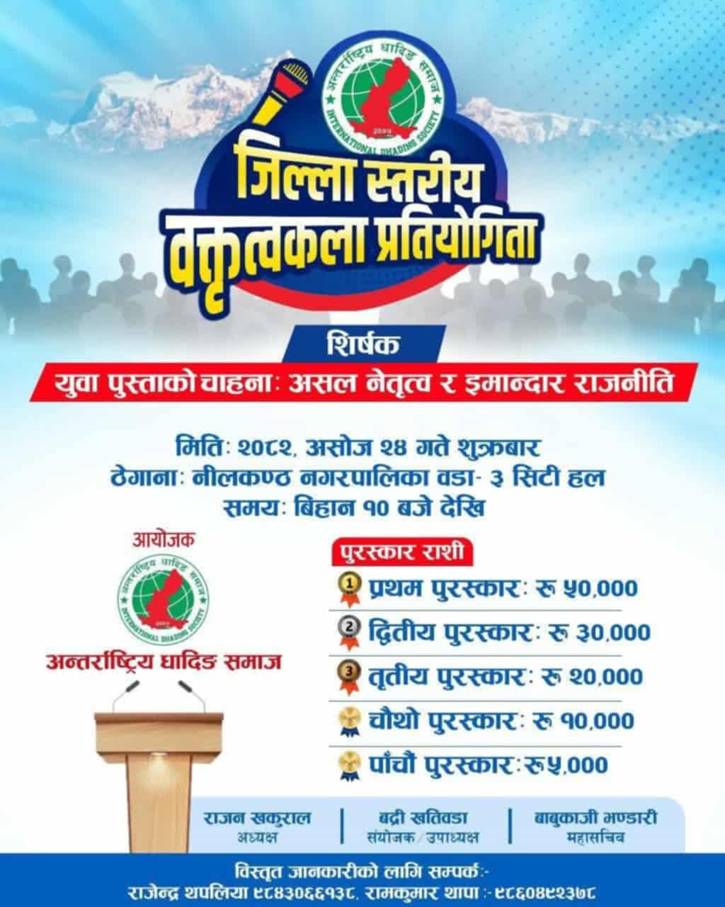 असोज २४ मा धादिङबेसीमा जिल्लास्तरीय वक्तृत्वकला प्रतियोगिता: १३ पालिकाका ३२ विद्यार्थी भाग लिँदै