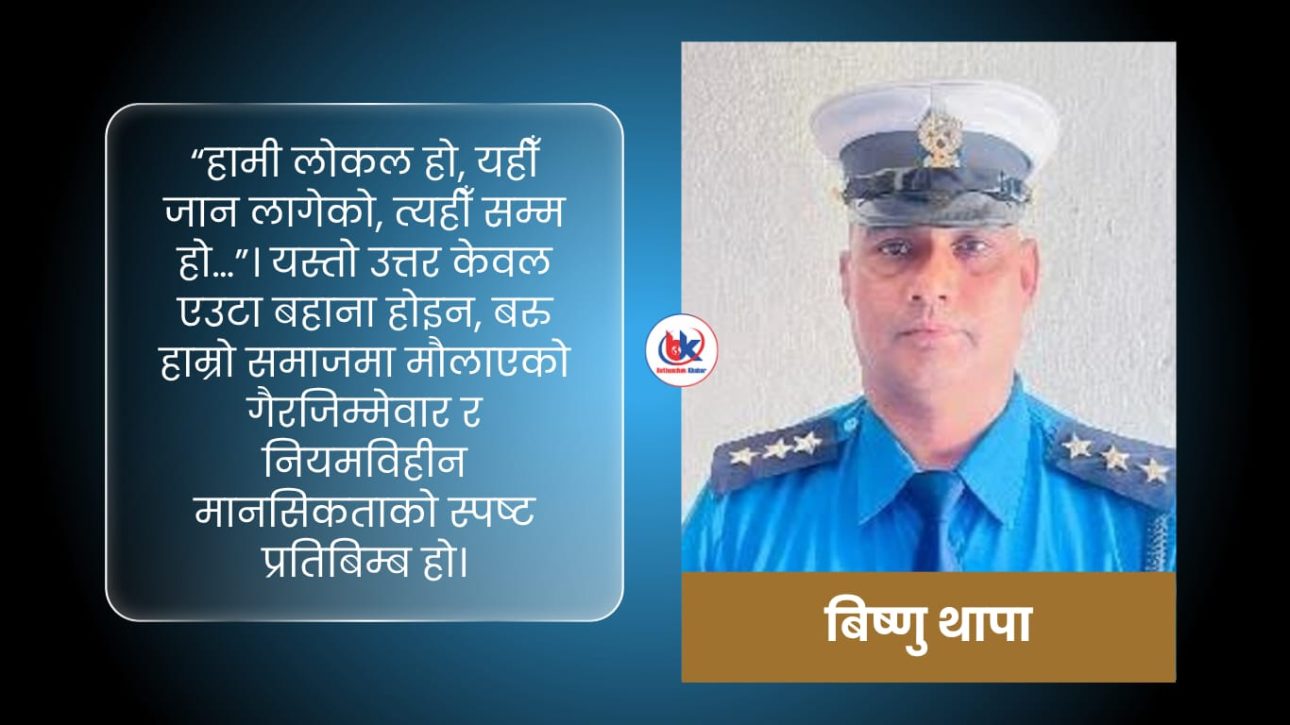 ‘हामी लोकल’ मानसिकता कहिले सम्म ?