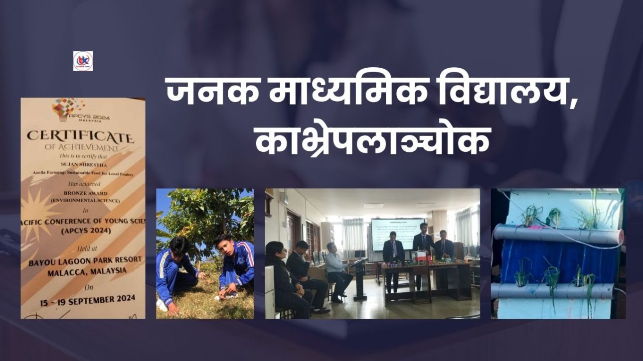 जनक माध्यमिक विद्यालय बन्दैछ: विद्यार्थीको विज्ञान र प्रविधि अनुसन्धानको केन्द्र