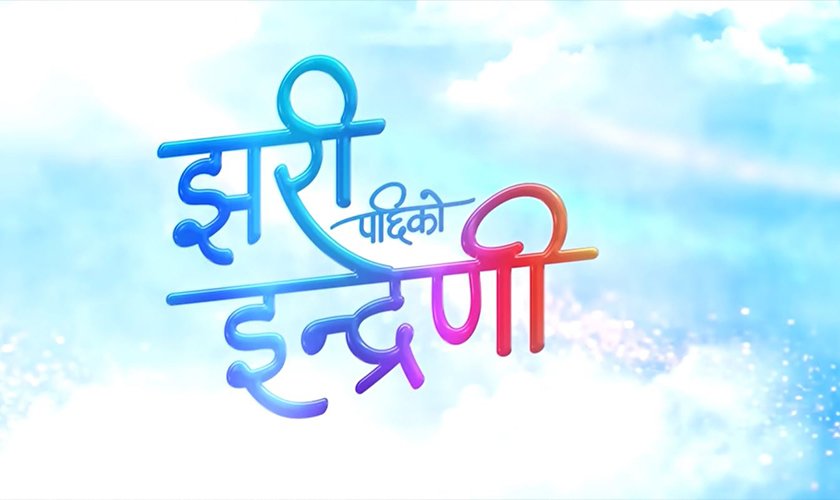 चलचित्र ‘झरीपछिको इन्द्रेणी’ आजबाट प्रदर्शनमा