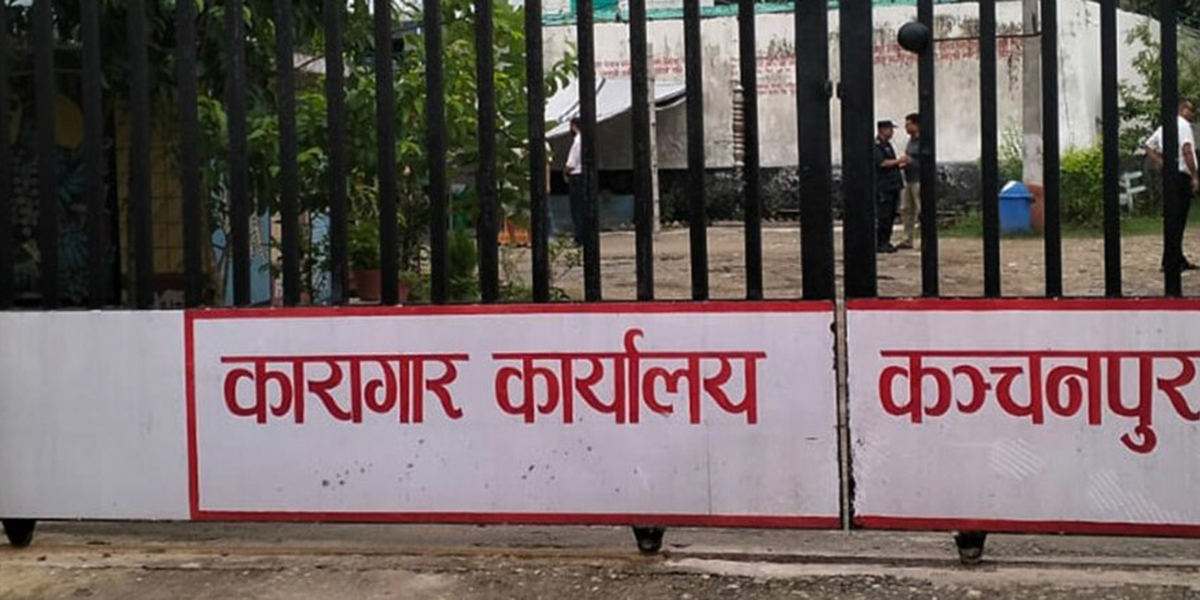 कञ्चनपुर कारागारमा भएको झडपको घटना छानबिन गर्न समिति गठन