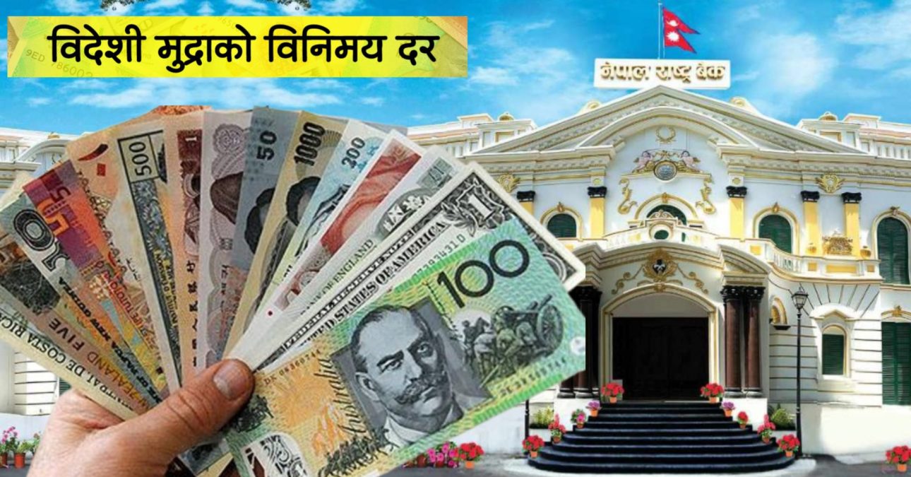 शनिबार कुन विदेशी मुद्राको विनिमयदर कति ?