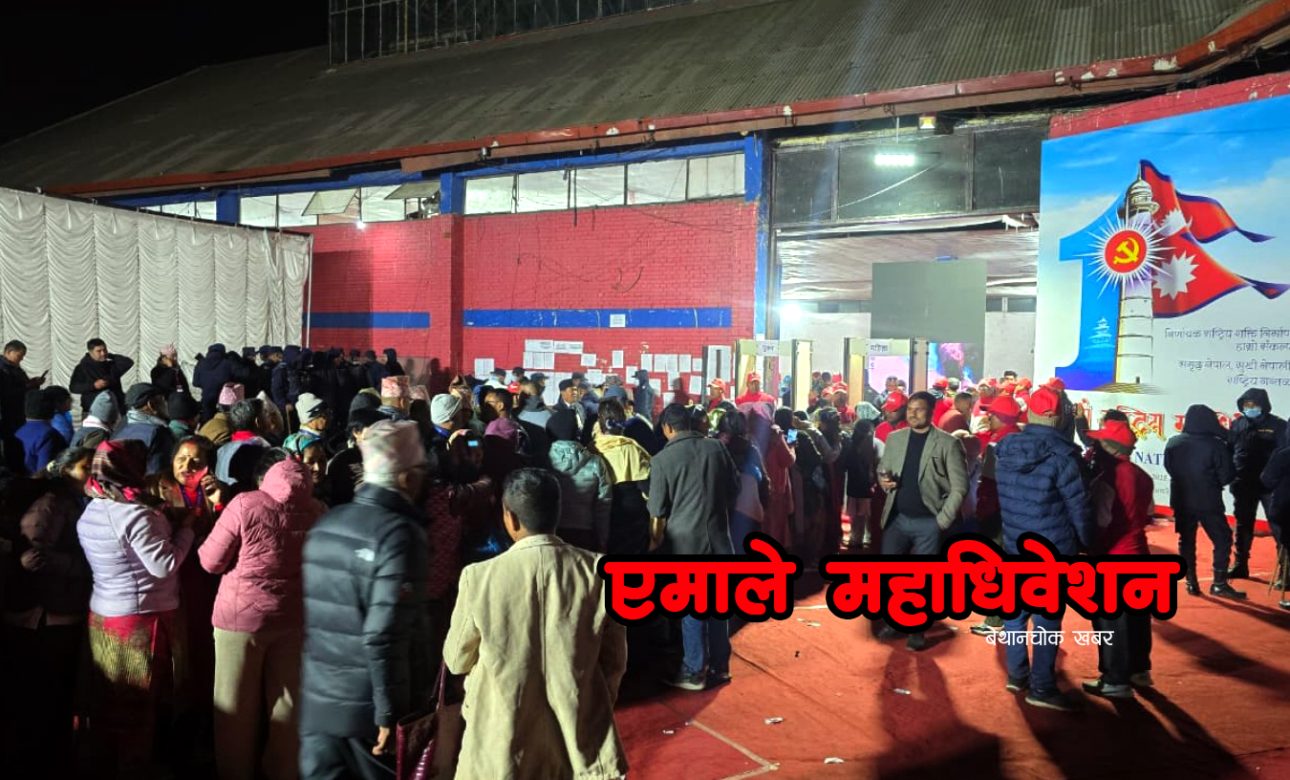 एमाले महाधिवेशन: मतदान स्थगित, भोलि विहान ८ बजेबाट हुने