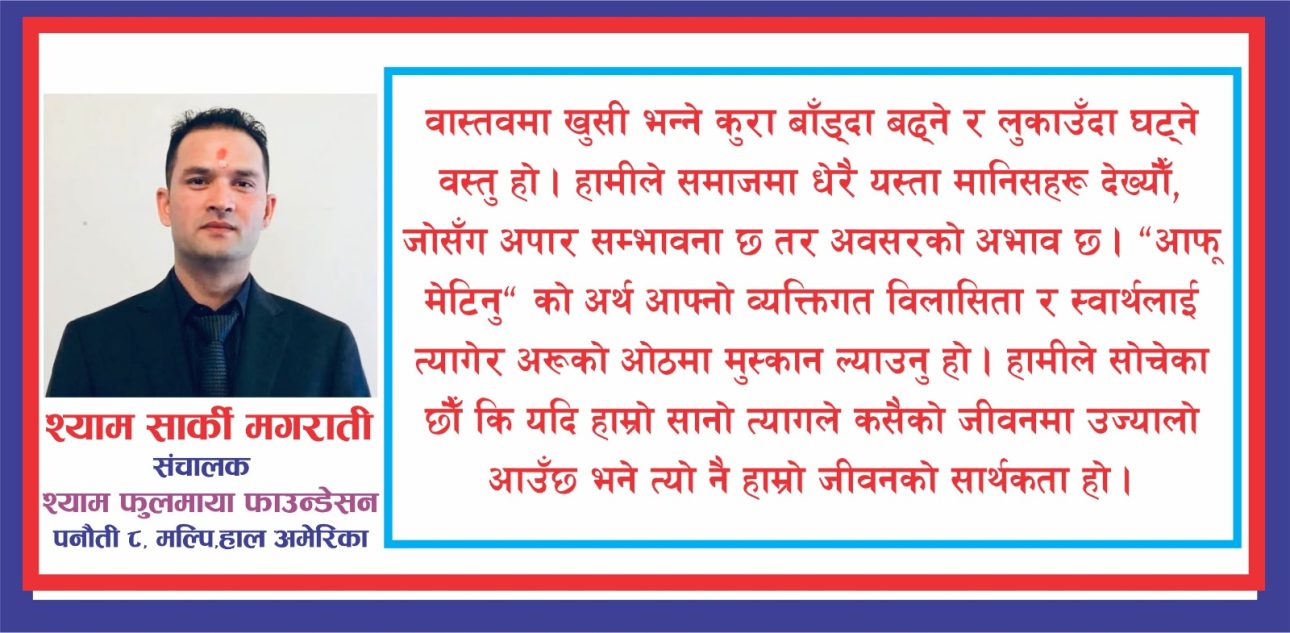 आफू मेटिनु भनेको अरूको जीवन उज्यालो बनाउनु हो