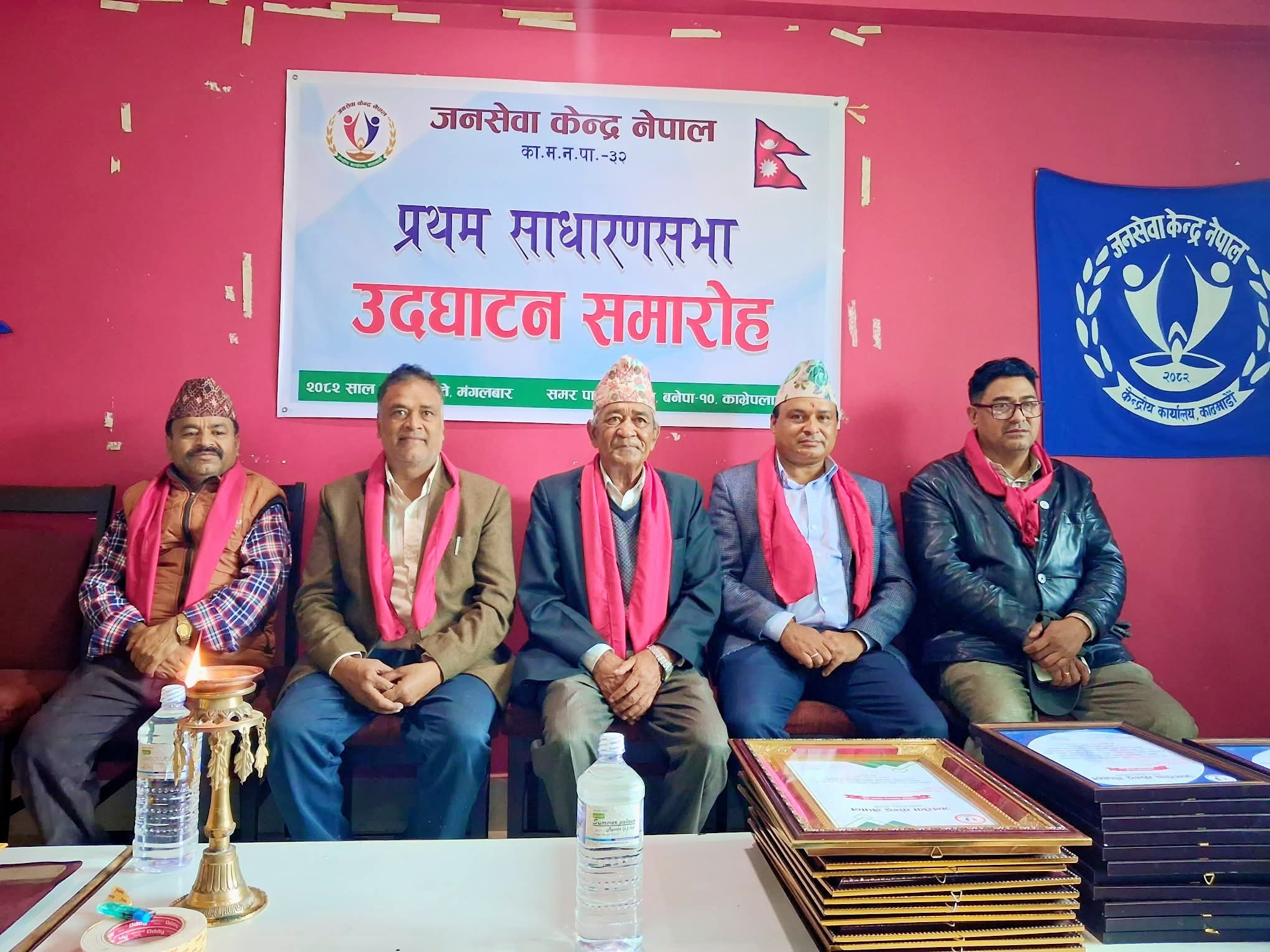 सामाजिक सेवामा सक्रिय जनसेवा केन्द्र नेपालको पहिलो साधारण सभा सम्पन्न