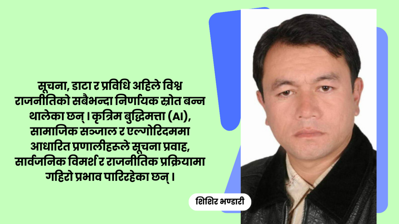 एआईको युगमा लोकतन्त्र र युवा: नेपालको सन्दर्भमा अवसर र चुनौती