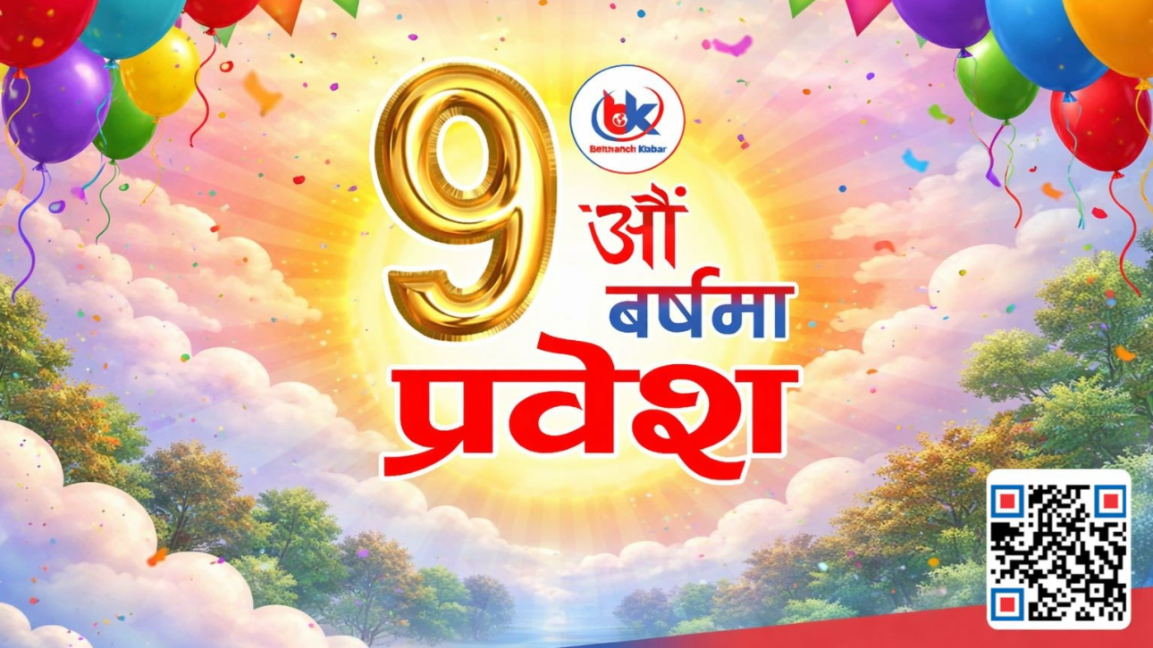सत्यको यात्रामा ‘बेथानचोक खबर’ नवौं वर्षमा — भरोसाको नयाँ उचाइतर्फ
