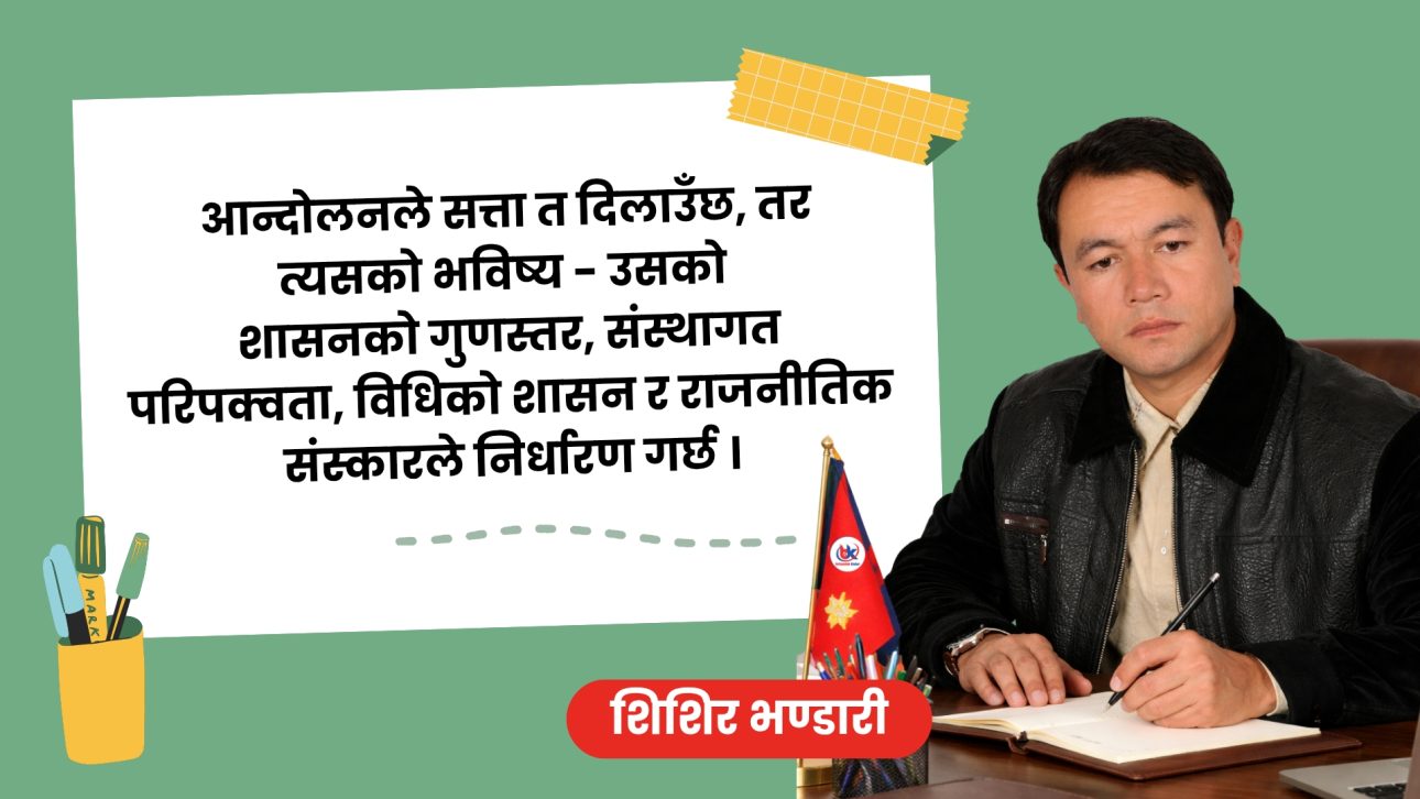 जेन–जी उभारको झण्डै दुईतिहाइको सत्ता: जनादेश, शक्ति-सन्तुलन, जवाफदेहिता र परीक्षा
