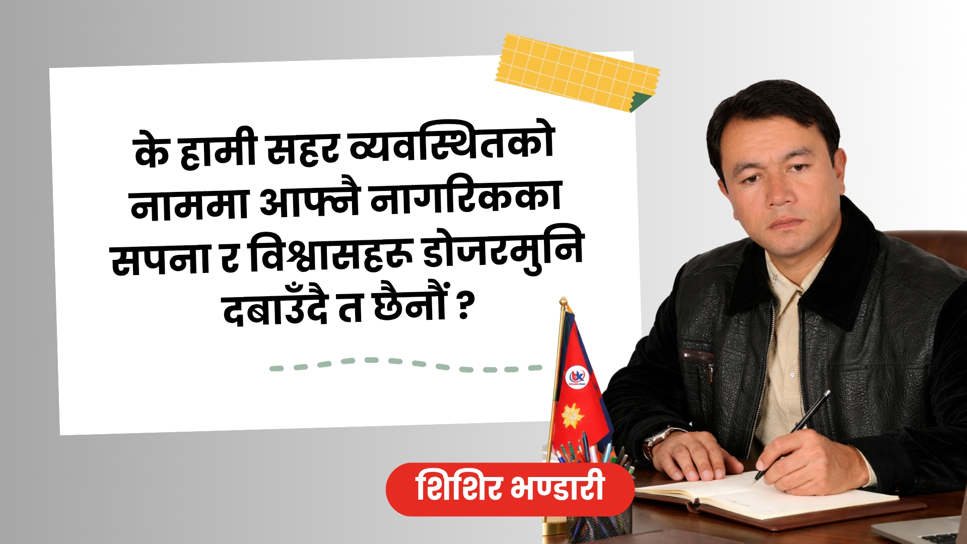 डोजरमुनि दबिएका सपनाहरू: विकास र न्यायबीचको द्वन्द्व