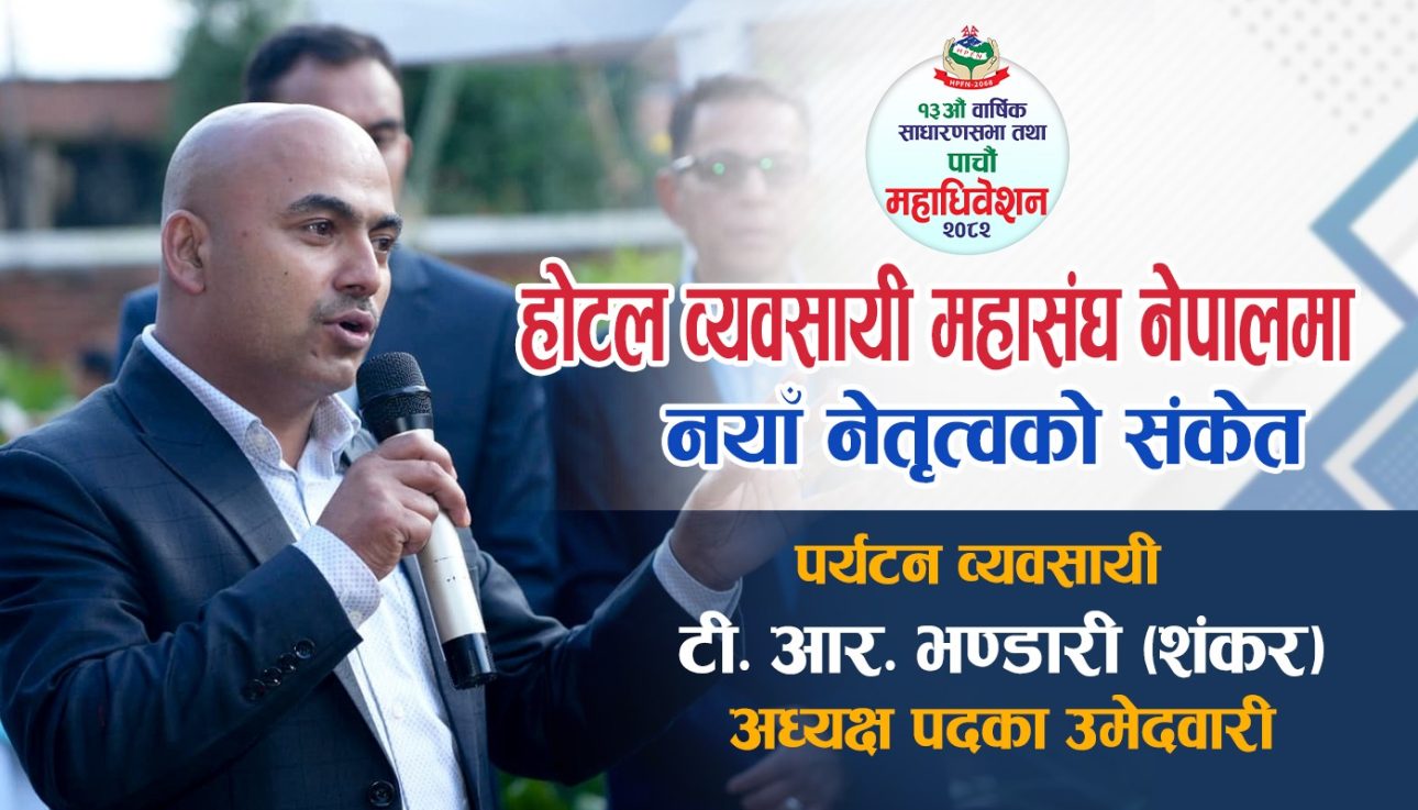 होटल व्यवसायी महासंघ नेपालमा नयाँ नेतृत्वको संकेत: टी. आर. भण्डारी (शंकर)को सशक्त उम्मेदवारी घोषणा