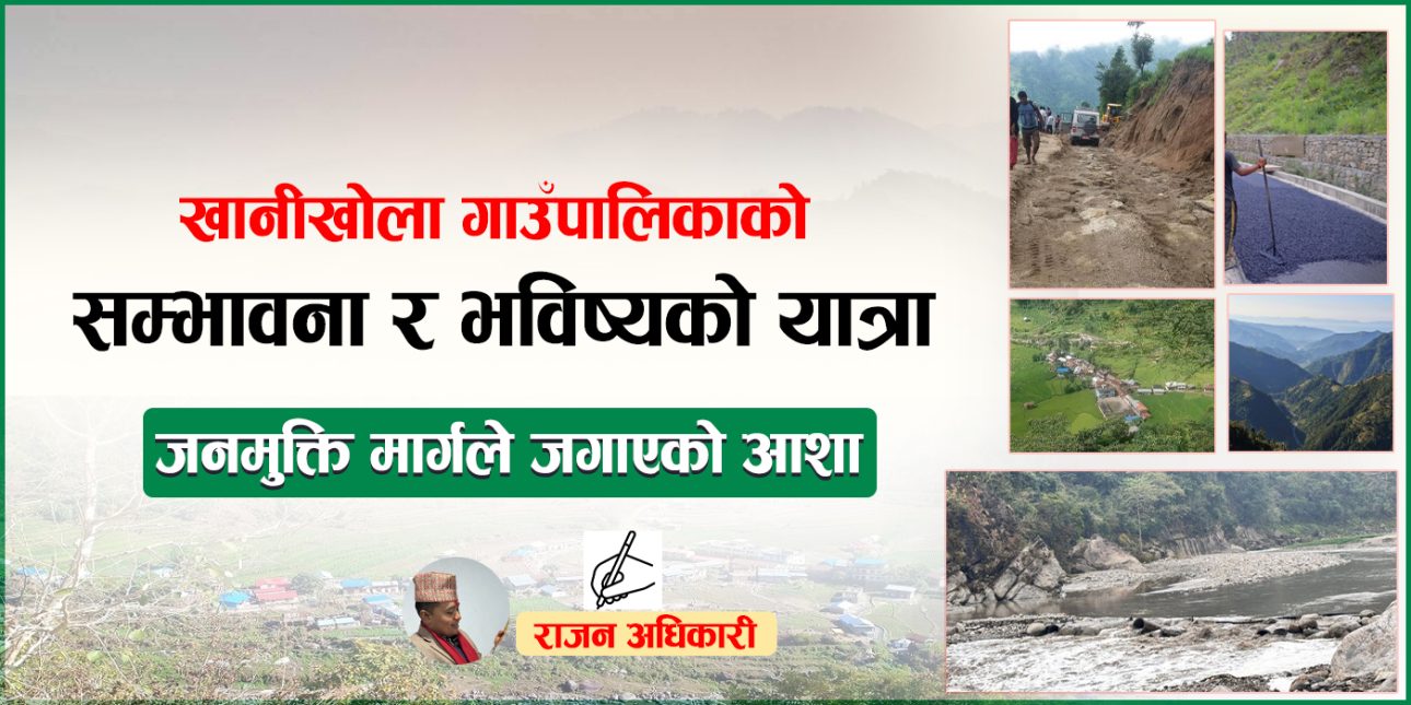 जनमुक्ति मार्गले जगाएको आशा: खानीखोला गाउँपालिकाको सम्भावना र भविष्यको यात्रा