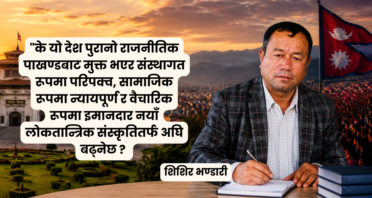 “वर्तमान नेपाल र नेपाली राजनीतिक चेतनाको संक्रमण”