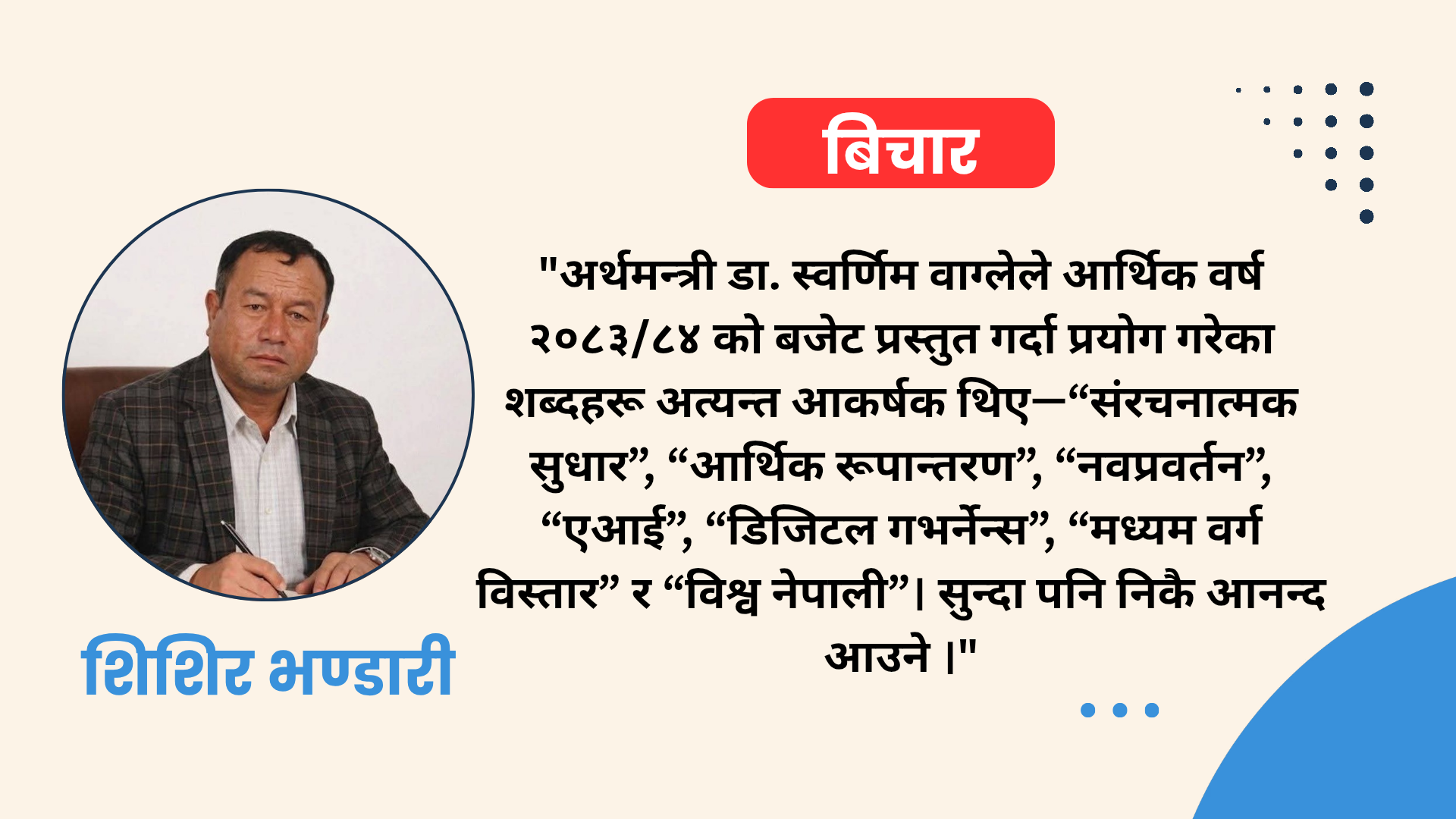 “जनादेश रूपान्तरणको तर बजेट निरन्तरताको” – शिशिर भण्डारी