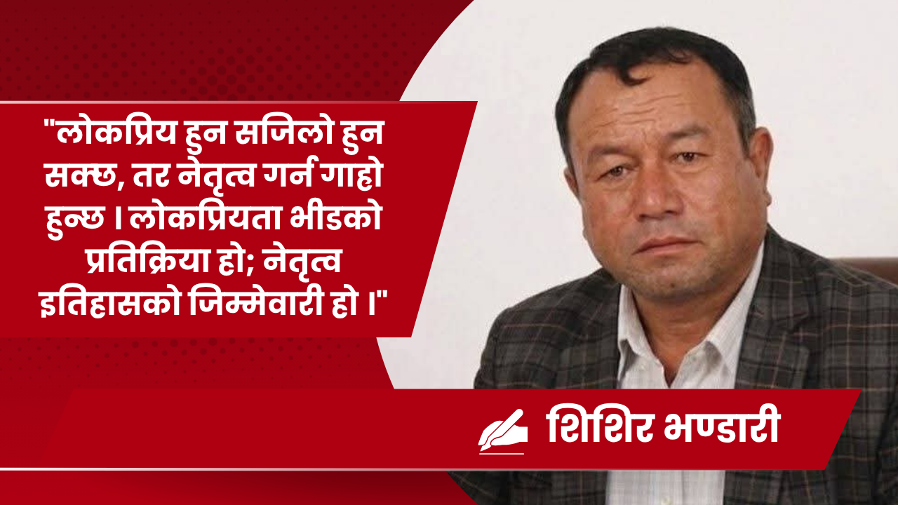 भाइरल युगको राजनीति : नेतृत्व कि प्रदर्शन ?