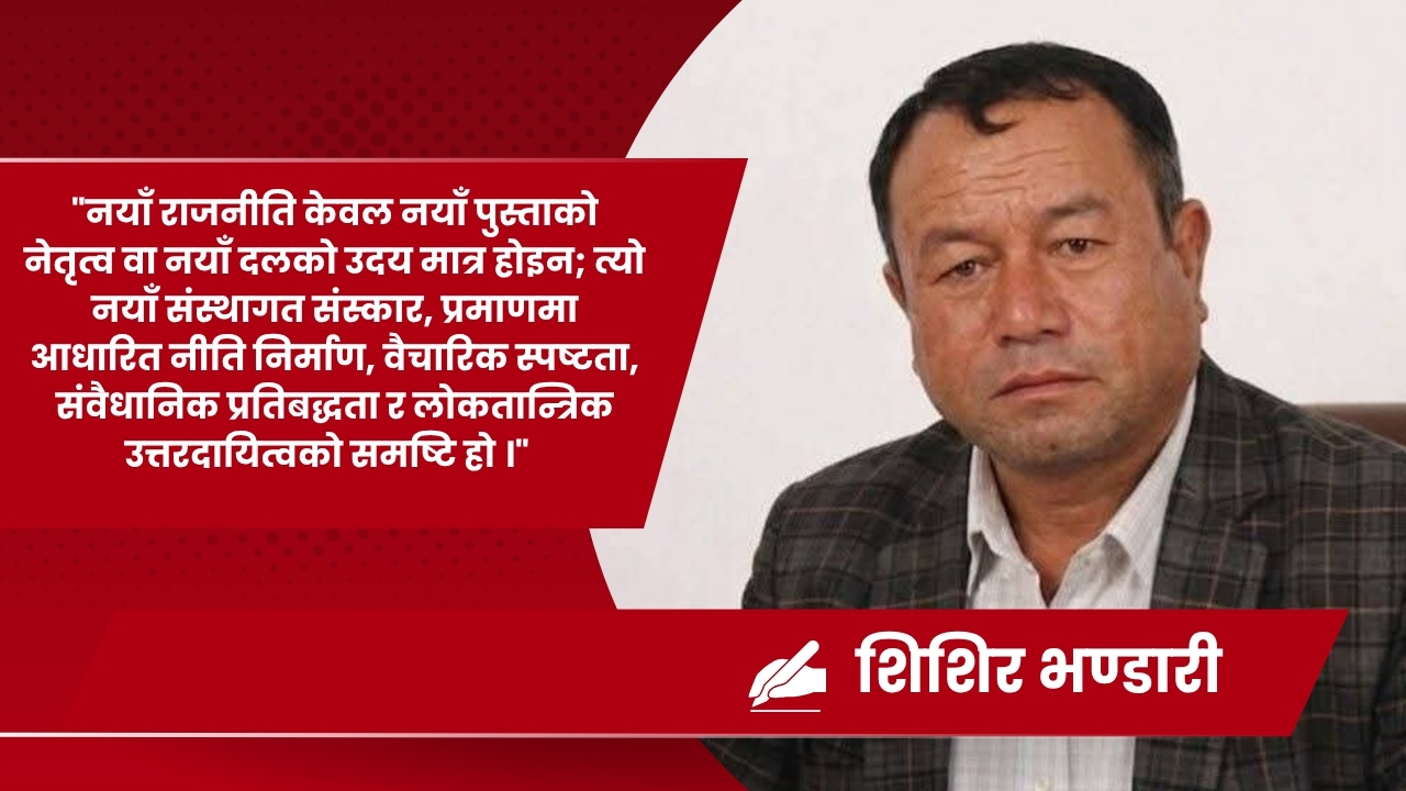 रास्वपाको चितवन महाधिवेशन : नयाँ राजनीतिको पुरानो प्रतिबिम्ब र वैचारिक दिशाहीनता