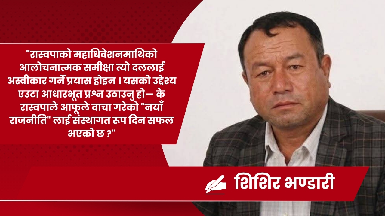 रास्वपाको चितवन महाधिवेशन : नयाँ राजनीतिको पुरानो प्रतिबिम्ब र वैचारिक दिशाहीनता