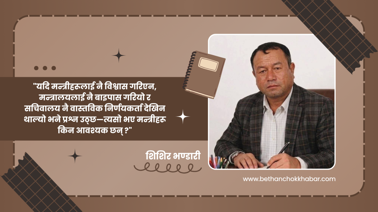 सरकार कसले चलाउँछ – मन्त्रिपरिषद् कि सचिवालय ?