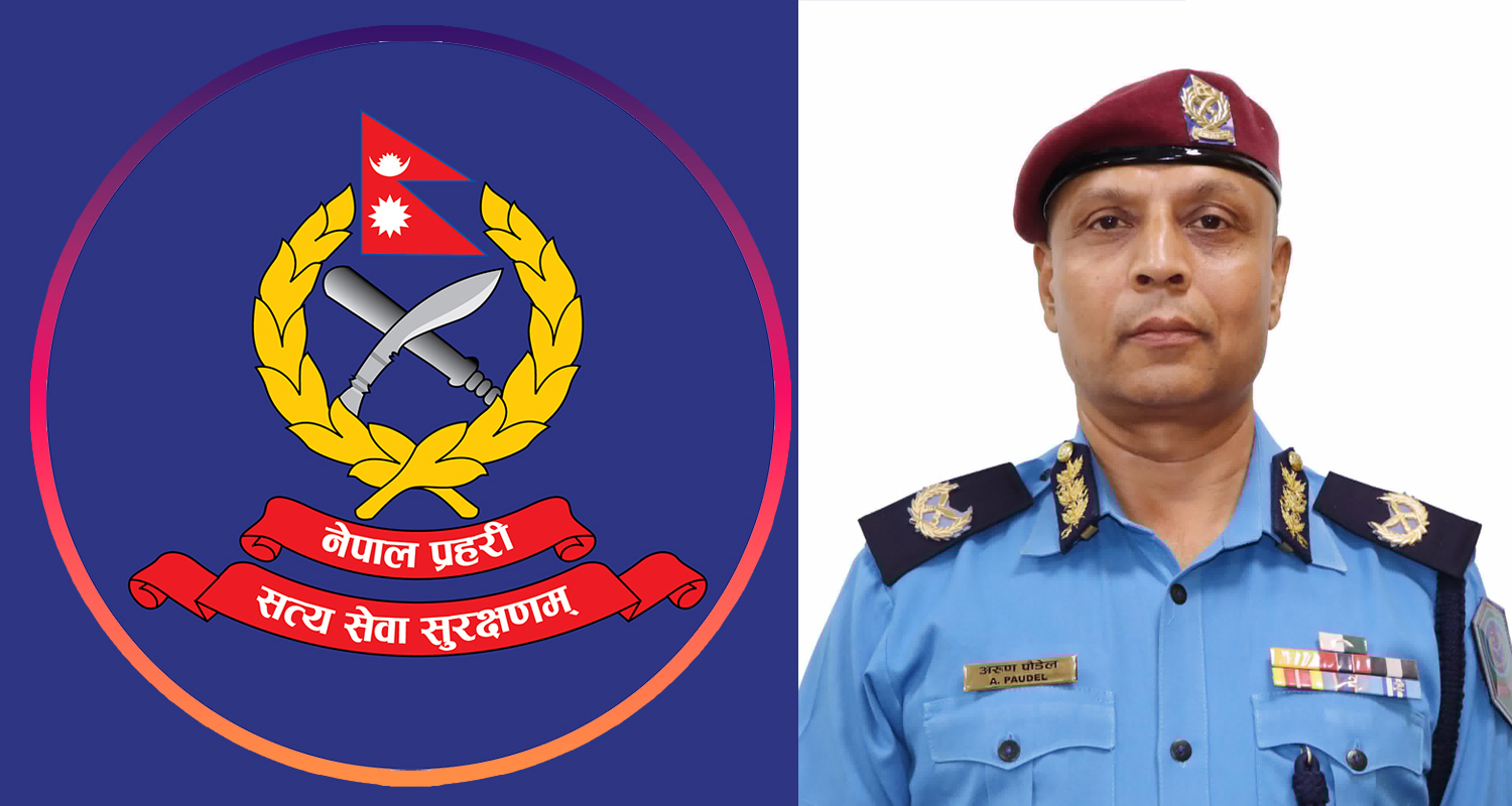 नेपाल प्रहरीका दुई डीआईजीको सरुवा : अरुण पौडेल अख्तियारमा, शेखर खनाल प्रहरी प्रधान कार्यालयमा