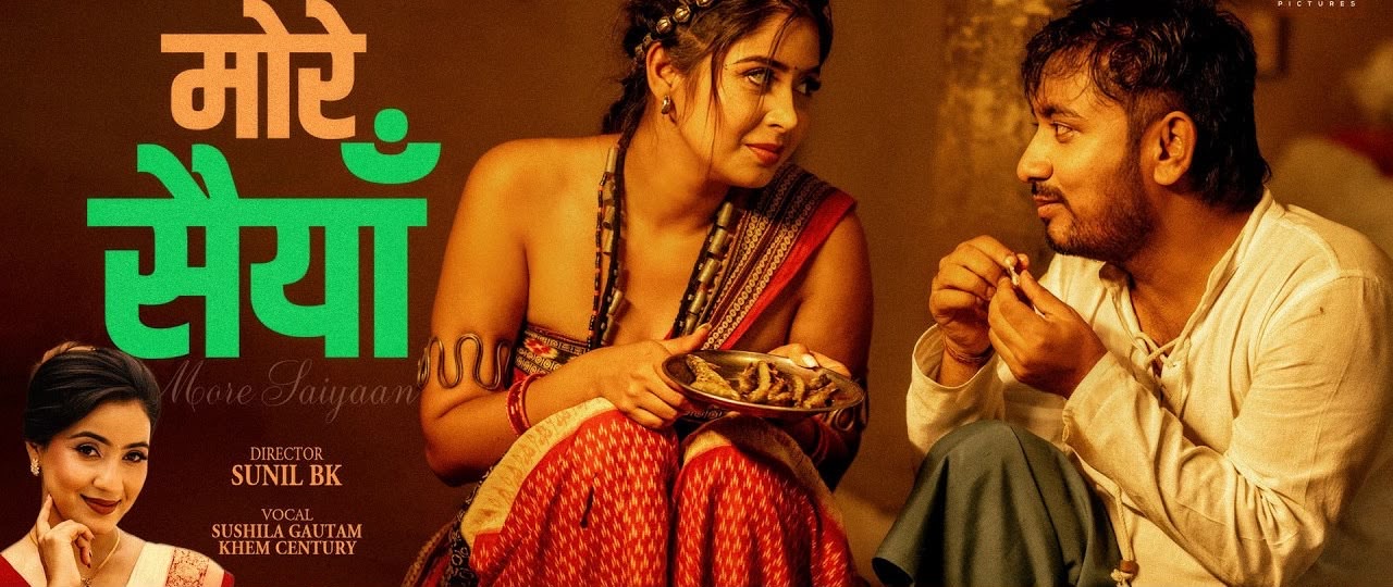 ‘मोरे सैया’ सार्वजनिक, सुशीला गौतम र खेम सेन्चुरीको जोडी फेरि चर्चामा