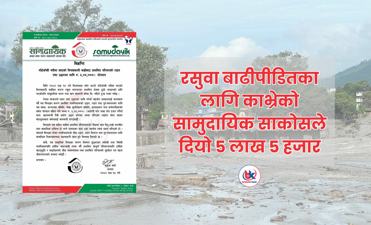 रसुवा बाढीपीडितका लागि सामुदायिक साकोसको ५ लाख ५ हजार सहयोग