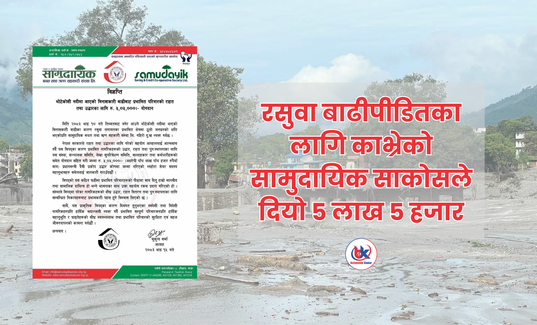 रसुवा बाढीपीडितका लागि सामुदायिक साकोसको ५ लाख ५ हजार सहयोग