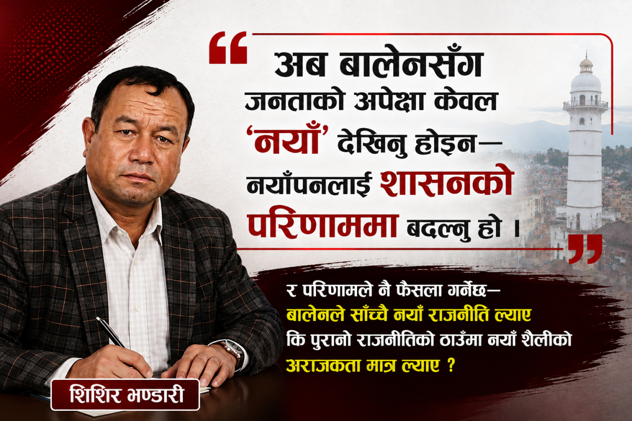 चार महिनामै कालो चश्मा हट्दा—बालेनले के देखे, जनताले के देखे ?