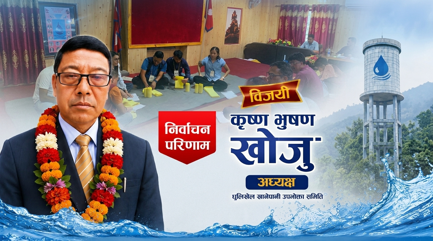 धुलिखेल खानेपानी समितिको अध्यक्षमा कृष्ण भुषण खोजु श्रेष्ठ विजयी