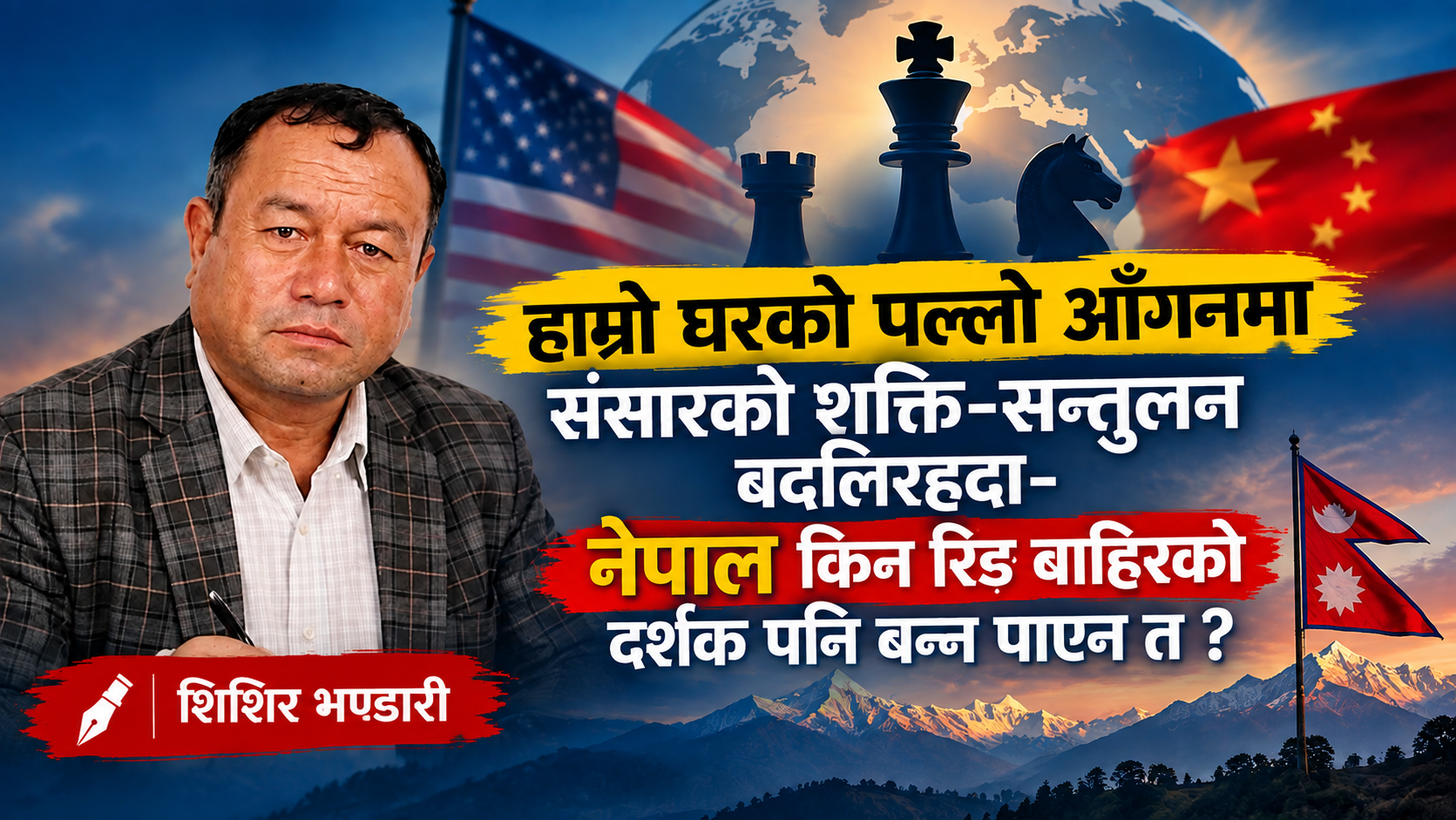 BRICS मा नेपाल किन देखिएन ? निमन्त्रणा नआएको प्रश्नभन्दा ठूलो प्रश्न—हाम्रो कूटनीतिक वजन कहाँ छ ?