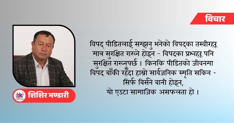 हामी विपद्लाई कति छिटो बिर्सन्छौ ?