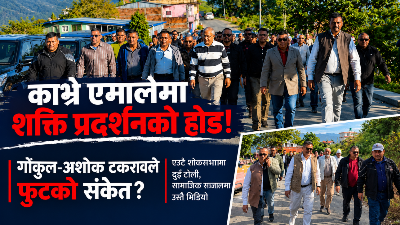 काभ्रे एमालेमा शक्ति प्रदर्शनको होड! गोकुल–अशोक टकरावले फुटको संकेत?