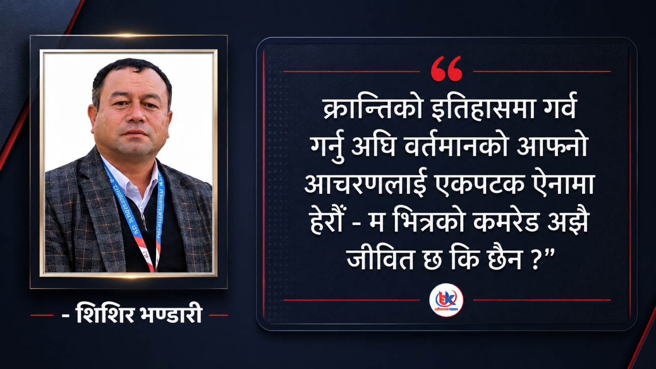 म भित्र हराएको कमरेड!