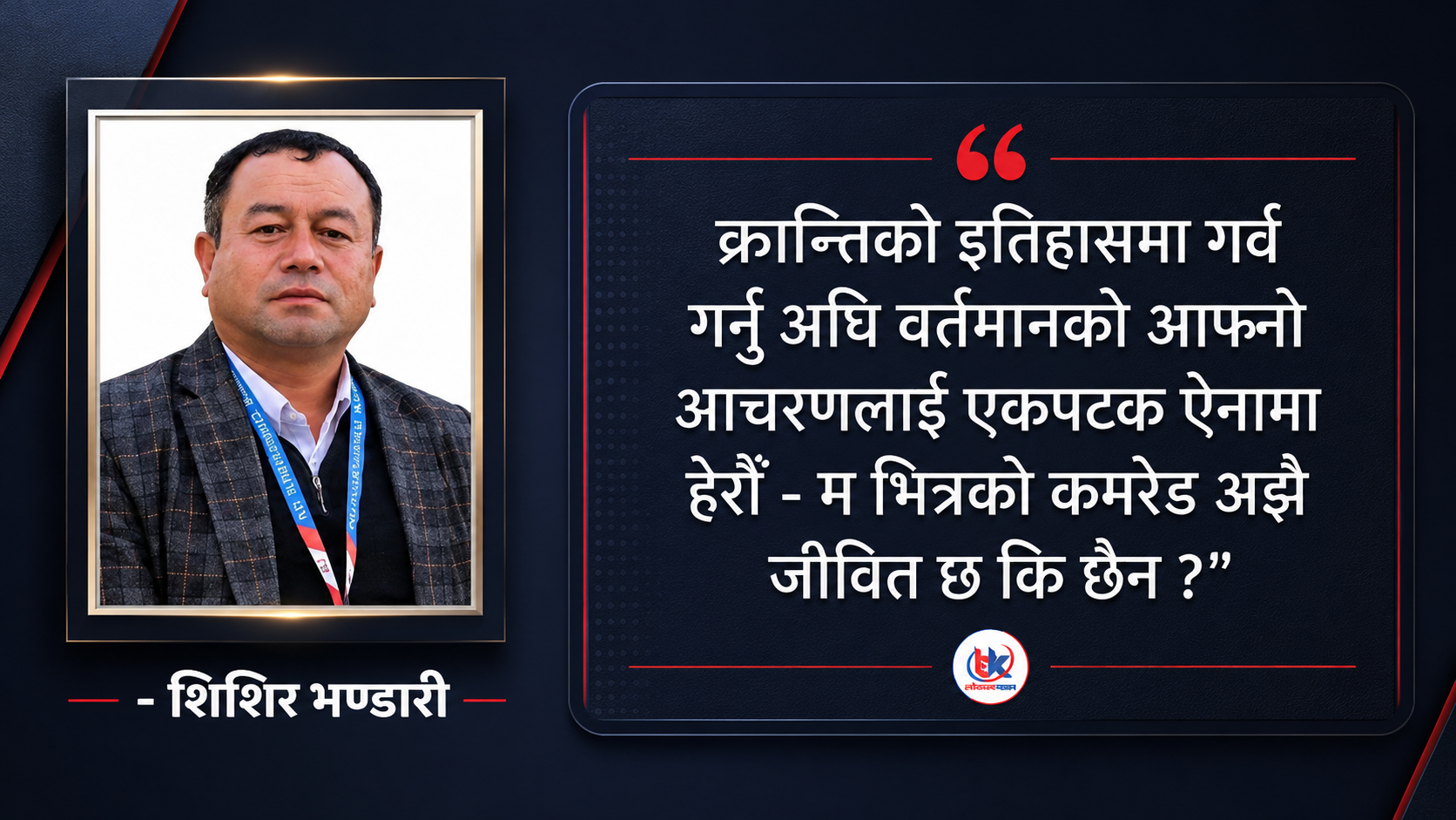 म भित्र हराएको कमरेड!