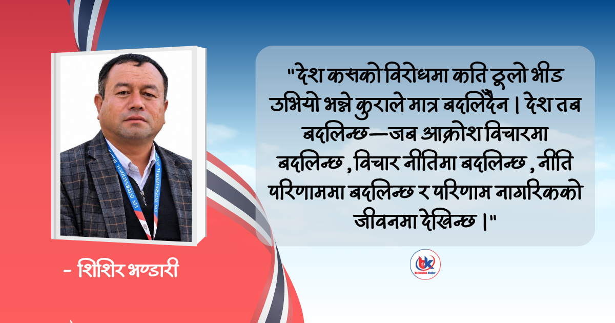 आजको नेपाली राजनीतिमा प्रतिस्पर्धा विचारको कि रिसको ?